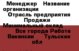 Менеджер › Название организации ­ Holiday travel › Отрасль предприятия ­ Продажи › Минимальный оклад ­ 35 000 - Все города Работа » Вакансии   . Тульская обл.